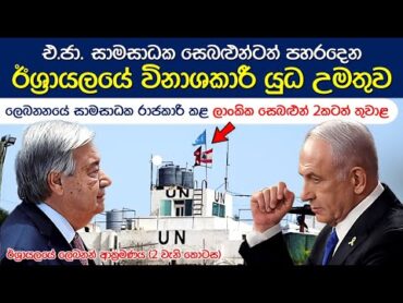 ආක්‍රමණය නවත්වන්නැයි ඇමරිකාවෙන් කළ තර්ජනයට පවා ඇහුම්කන් දෙන්නේ නැහැ  Lebanon War 2024 (Ep. 2)