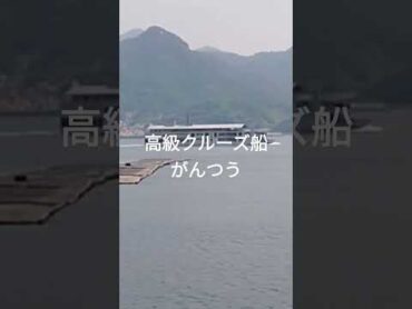 高級クルーズ船がんつう