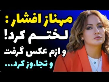 مصاحبه و اعتراف جنجالی مهناز افشار: در ایران بازجو ل.ختم کرد و ازم عکس گرفت و تجا.وز کرد و منو...