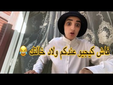 سلسلة أحمد ( فاش كيجيو عندك ولاد ختك)😂  maroc  tiktok