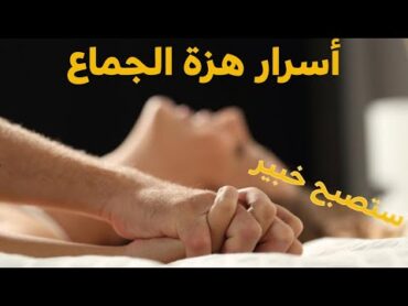 مراحل العلاقة الجنسية عند المرأة وخطوات الوصول لهزة الجماع