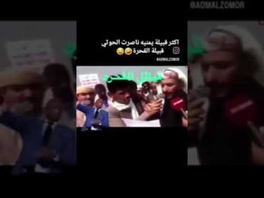 قبيلة القحرة اي طيز الزيود هي من تؤيد الحوثي