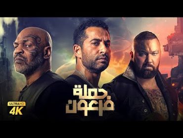 حصرياً فيلم حملة فرعون " نسخة كاملة "  بطولة عمرو سعد وروبي وتايسون