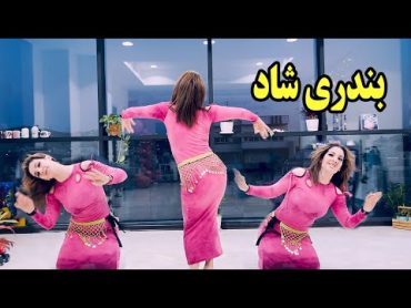 یه آهنگ و رقص بندری شاد شاد  BANDARI SHAD