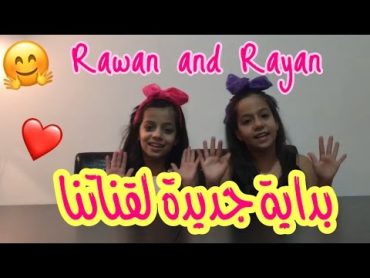 اول فيديو في قناة روان وريان  ❤️ Rawan and Rayan