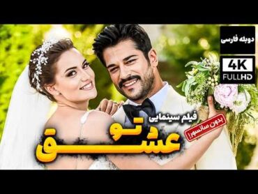 فیلم سینمایی دوبله فارسی عاشقانه عشق تو ( بدون سانسور)  Ask Sana Benzer