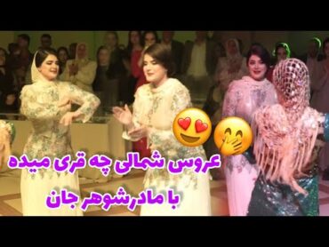 رقص شمالی تازه عروس مادرشوهر پسند 😍🤌🏻