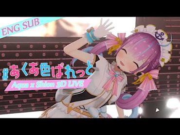 【あくシオ3Dライブ/Aqua x Shion 3D LIVE】 あくあ色ぱれっと / Aqua iro palette  ENG SUB 【ホロライブ/湊あくあ】