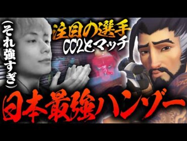 日本最強ハンゾー専CC2のスーパープレーに驚愕するNico【オーバーウォッチ2 / OW2】