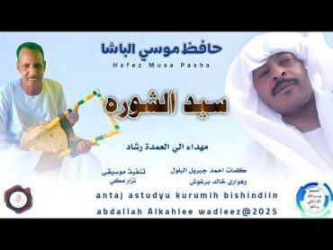 حافظ موسي الباشا  سيد الشوره  2025 New  اغاني سودانية 2025