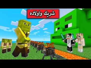 فلم ماين كرافت : لا تقترب من شريك واولاده ابدا !