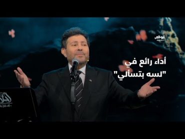 لسه بتسألي – أداء مميز من هاني شاكر في برنامج "أحلام ألف ليلة وليلة"