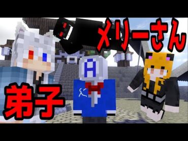 【マイクラ】都市伝説のメリーさんが妖狐どぬくを弟子にしてみた