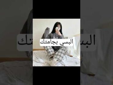 روتين صباحي للبنات .