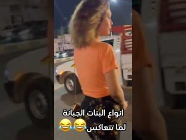 لما هدير عبد الرزق تعاكس😂😂حالات واتسكوميدياحالات واتس2024 shoots