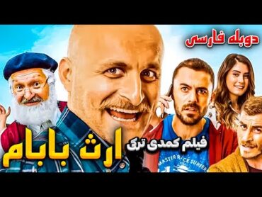 فیلم سینمایی کمدی ترکی ارث بابام  با دوبله فارسی  Sümela&39;nin Sifresi persian Dub