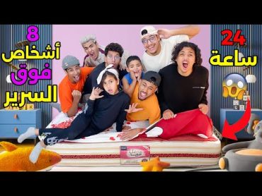 تحدي . عائلة لعزاوي وأشكا ومكا فوق سرير واحد😱 لمدة 24 ساعة🔥 وقعوا كواارث 🤕