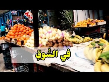 في السوق  Learning Arabic (Vlog7)