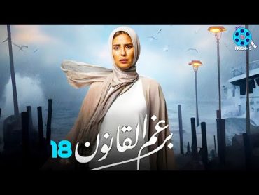 حصرياً الحلقة 18 من مسلسل  برغم القانون 🔥 بطولة النجمة إيمان العاصي