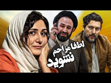 فیلم کمدی لطفاً مزاحم نشوید با بازی باران کوثری و حامد بهداد  Lotfan Mozahem Nashavid  Full Movie