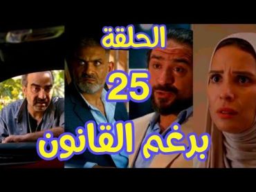 مسلسل برغم القانون الحلقة 25(بدوي اتفق مع وليد علي اكرم وياسر فضح فاتن قدام ليلي)