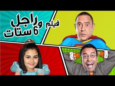 حصريا فيلم الكوميديا راجل وست ستات بطولة اشرف عبدالباقي  سامح حسين  منة عرفة