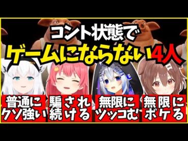 無限にコントするかなころんに爆笑してたらフブさんに騙され続けるみこち【ホロライブ/切り抜き/さくらみこ/天音かなた/白上フブキ/戌神ころね/かなフブみっころね/Liar&39;s Bar 】