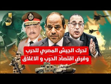 تحرك الجيش المصرى للحرب و فرض اقتصاد الحرب و الاغلاق و تغيير رئيس الوزراء