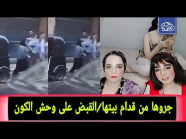 لحظة القــ ـبض علي وحش الكون وبناتها التيك توكر الشهيرة