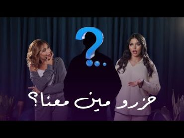 Unfiltered ep 1  ماخلف برنامج قسمة و نصيب مع نور و لارا و ضيفهم المميز