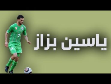 ياسين بزاز أحد أهم اللاعبين الذين ساهموا في استرجاع هيبة المنتخب الوطني