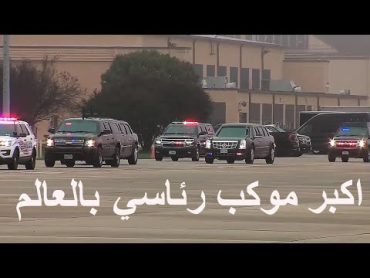 Trump&39;s Motorcade شاهد اكبر موكب رئاسي بالعالم موكب الرئيس الامريكي دونالد ترمب