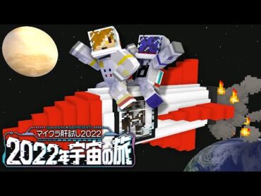 【マイクラ肝試し2022】宇宙の中心でも僕らは叫ぶ【ぺいんと視点】