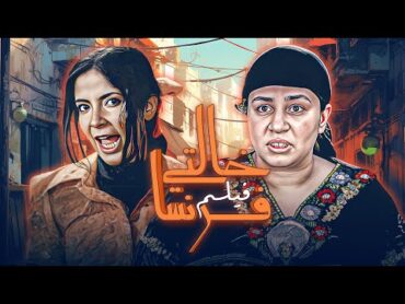 فيلم "خالتي فرنسا" كامل  بطولة "عبلة كامل"  "منى زكي"  HD