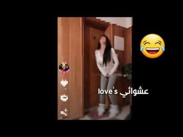 لما بنت تحتاج الئ حمام 😂 الجزء الاول