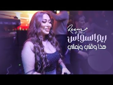 ريم السواس  هذا وقتي وزماني  الزعيمة 2023