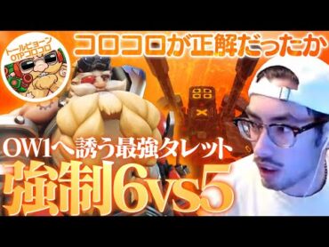 強ポジタレットで6vs5にしてOW1へと誘うta1yoの最強トールビョーン【Overwatch2】