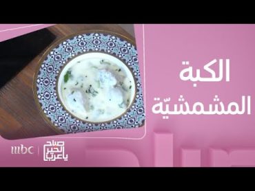 صباح الخير يا عرب  وصفة الكبة المشمشيّة الدمشقيّة..مع حلا مختلف بتكات الشيف ياسر جنيدي