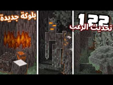 كل شيء تحتاج تعرفه عن تحديث 1.22 !! ( ملخص ماين كرافت لايف 🔥 )