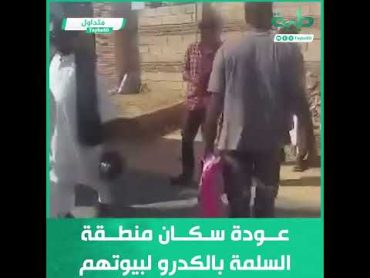 عودة سـكان منطقة السلمة بالكدرو لبيوتهم