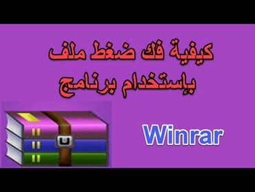 Winrar كيفية فك ضغط ملف بإستخدام برنامج