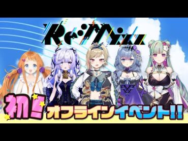 【ReMixxオフイベ】初のオフラインイベントの様子をお届け！会場に来たつもりで一緒に盛り上がろう【リアクト／Re:AcT】