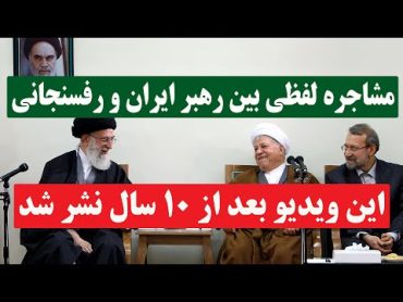 انتقاد هاشمی رفسنجانی از خامنه‌ای در حضورش