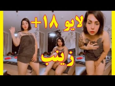 لایو 18+  و جذاب زینب خیلی بی ادبه  کلیپ خلاصه