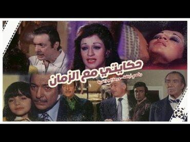 فيلم حكايتي مع الزمان /Movie  Hikayty maa&39; Elzaman وردة رشدي أباظة سمير صبري يوسف وهبي