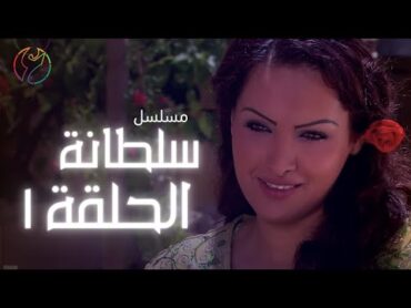 مسلسل سلطانة  الحلقة 01