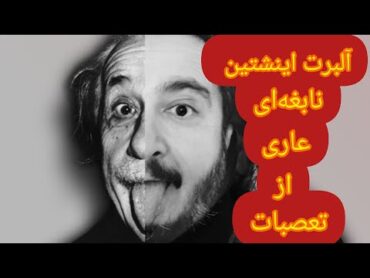 آلبرت اینشتین نابغه ای عاری از تعصبات!