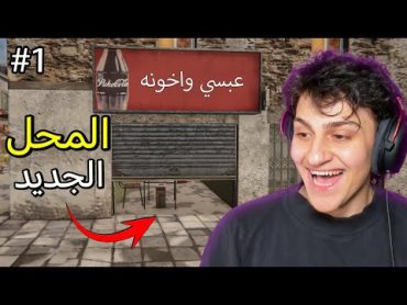 واخيرا فتحت محل جديد في🔥 !! محاكي مقهى الانترنيت1