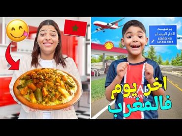 روتينا ..في اخر يوم بالمغرب🇲🇦قبل السفر بالطائرة ✈️ مع يونس ولدنا ‼️لحظة الوداع 😭