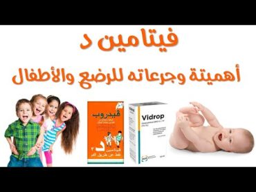 فيتامين د (فيدروب) للأطفال والرضعجرعاته وفوائده